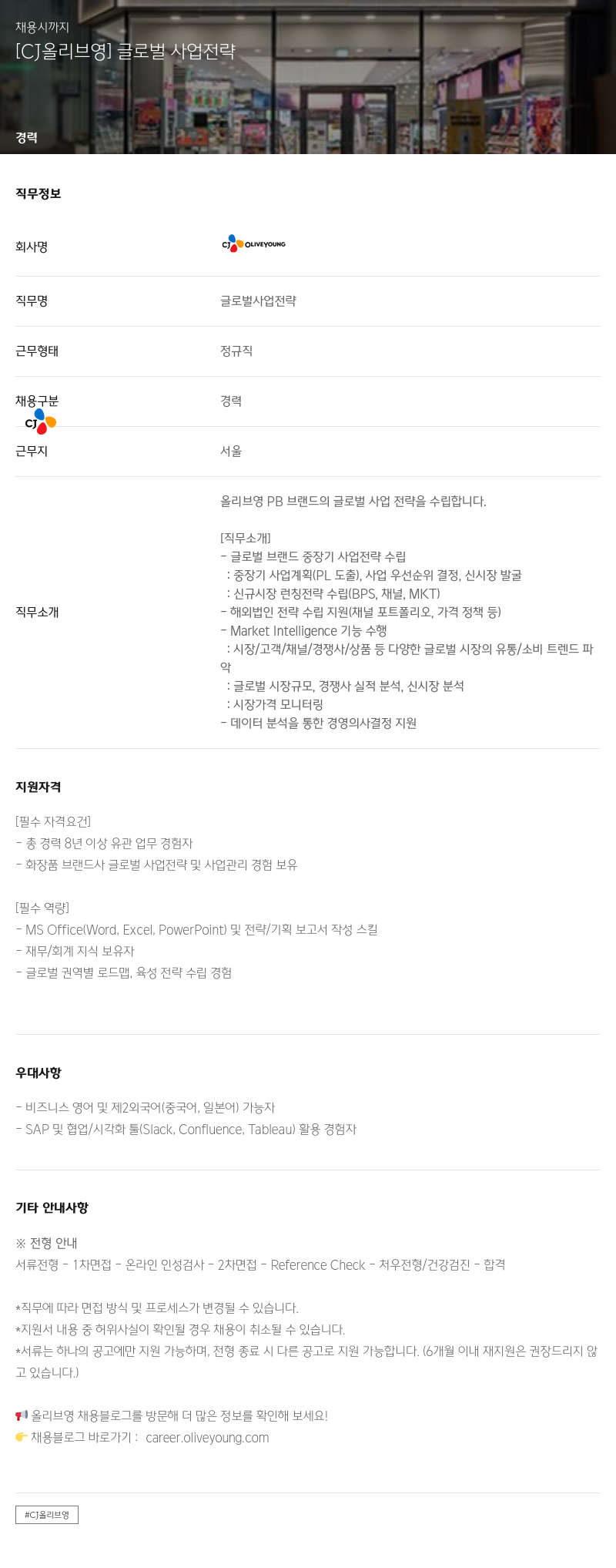 CJ올리브영 글로벌 사업 전략 채용공고
