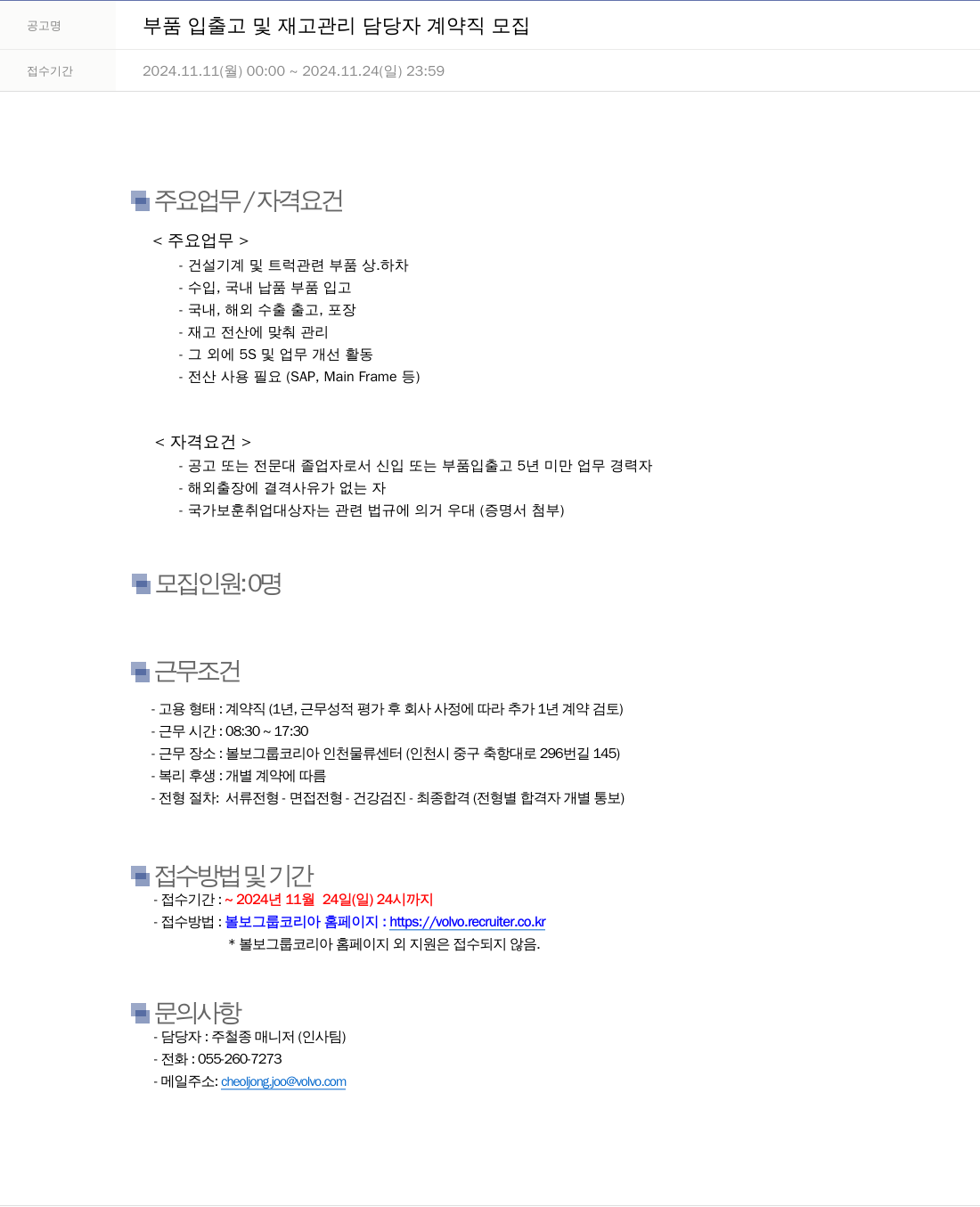 VOLVO 부품 입출고 및 재고 관리 담당자 계약직 모집 채용공고