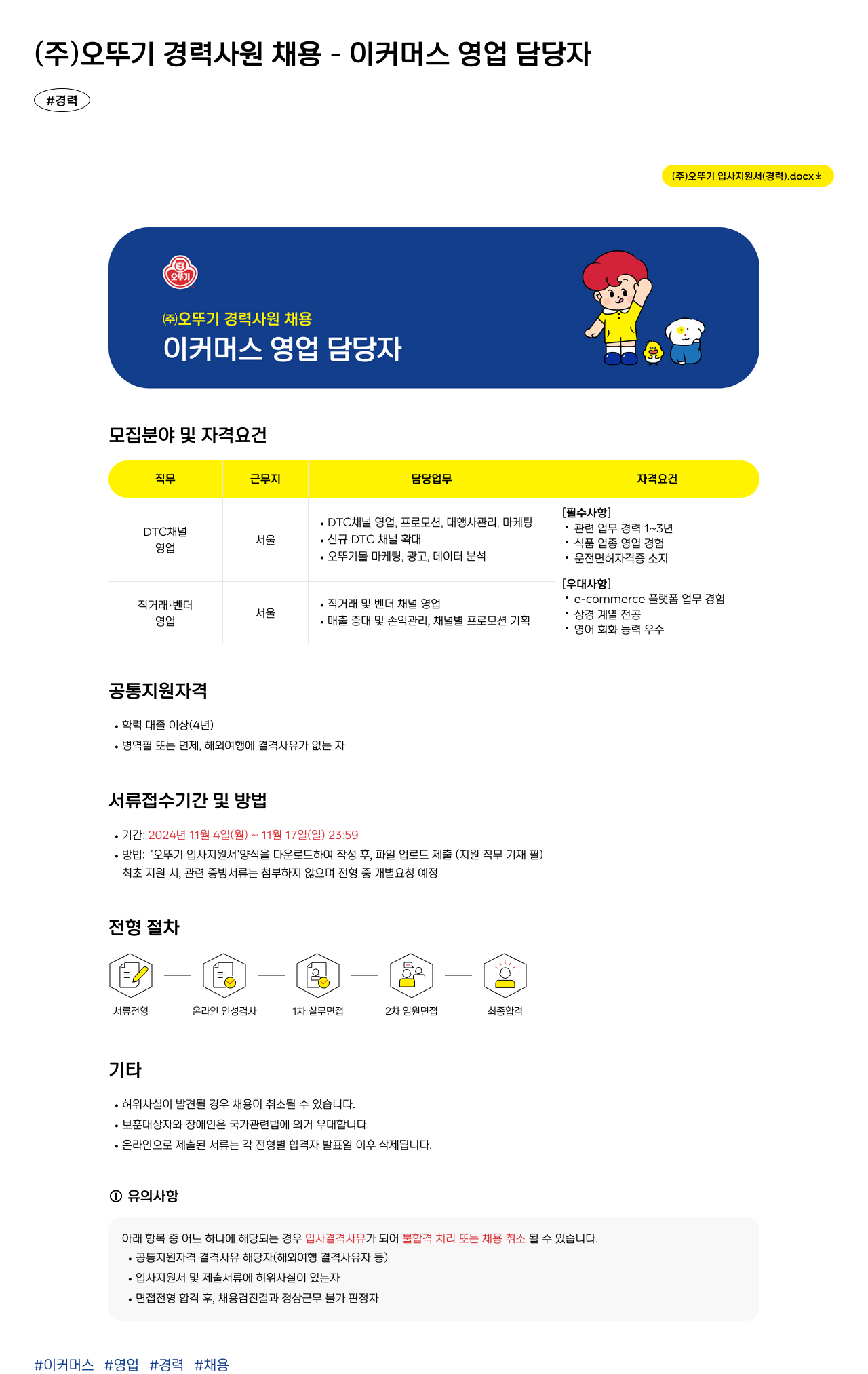 오뚜기 (주) 오뚜기 경력 사원 채용 - 이커머스 영업 담당자 채용공고