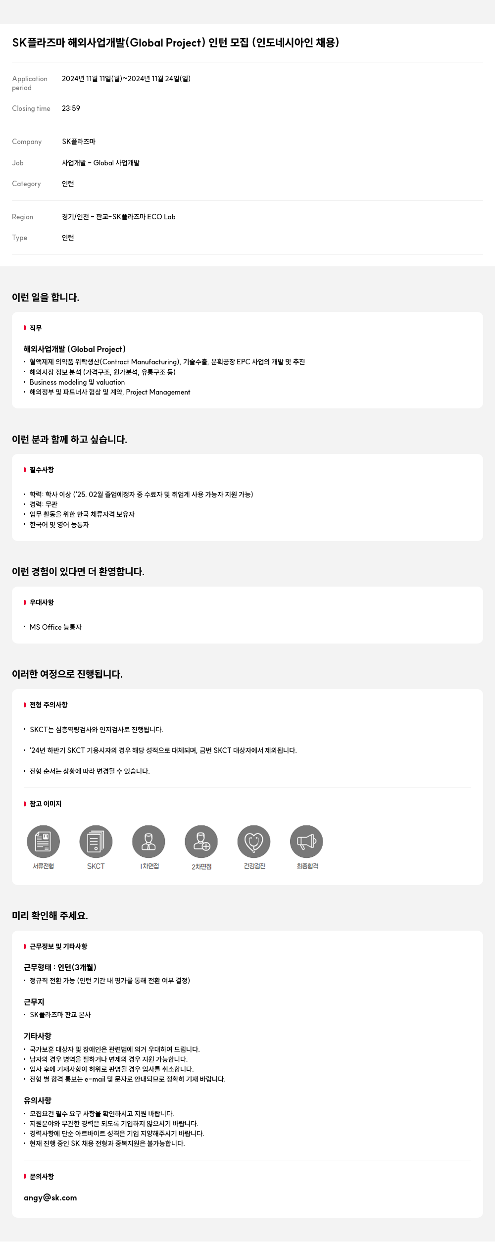 SK플라즈마 해외 사업 개발 (Global Project) 인턴 모집 (인도네시아 인 채용) 채용공고