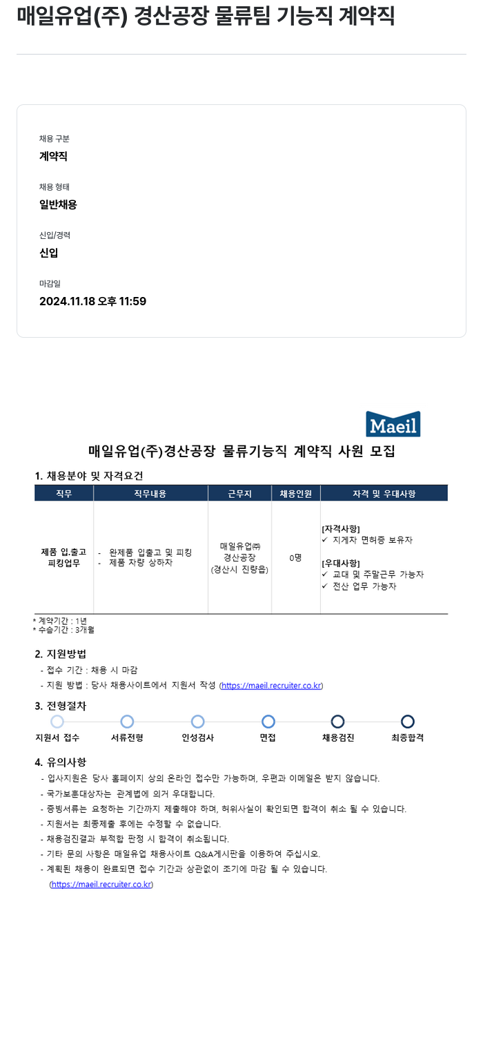 매일유업 경산 공장 물류팀 기능직 계약직 사원 모집 채용공고
