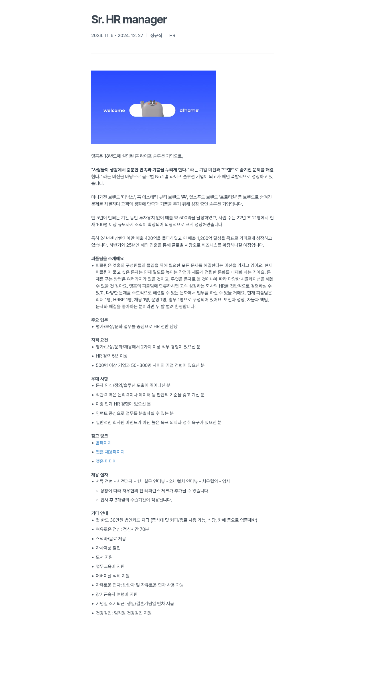 앳홈 Sr. HR manager 채용공고