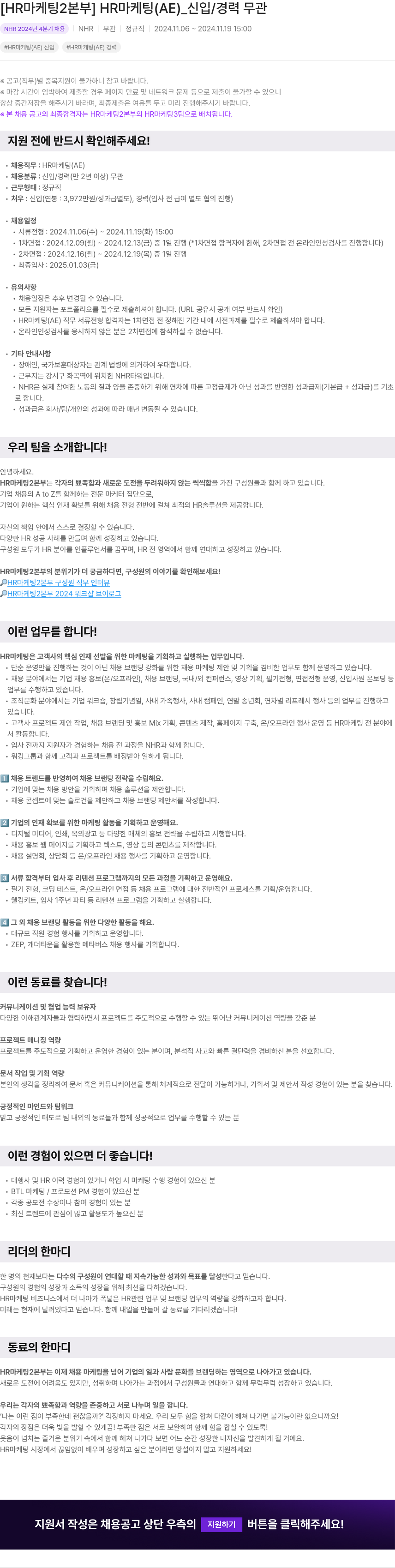 NHR [HR 마케팅 2 본부] HR 마케팅(AE) _ 신입/경력 무관 채용공고