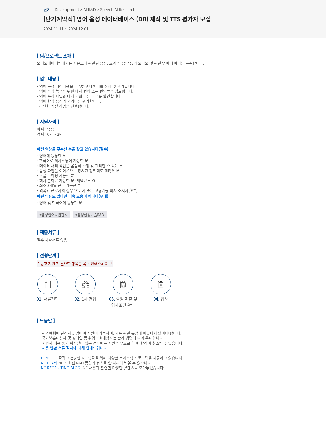 엔씨소프트 [단기 계약직] 영어 음성 데이터베이스(DB) 제작 및 TTS 평가자 모집 채용공고