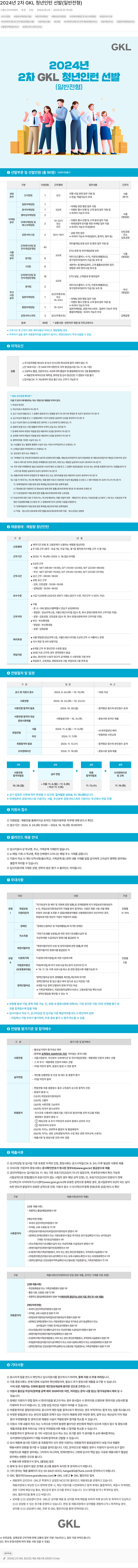 그랜드코리아레저 2024년 2차 GKL 청년 인턴 선발 (일반 전형) 채용공고
