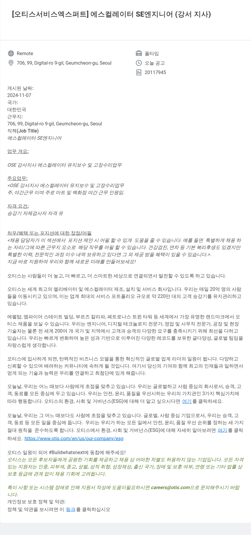 오티스엘리베이터 에스컬레이터 SE 엔지니어 (강서 지사) 채용공고
