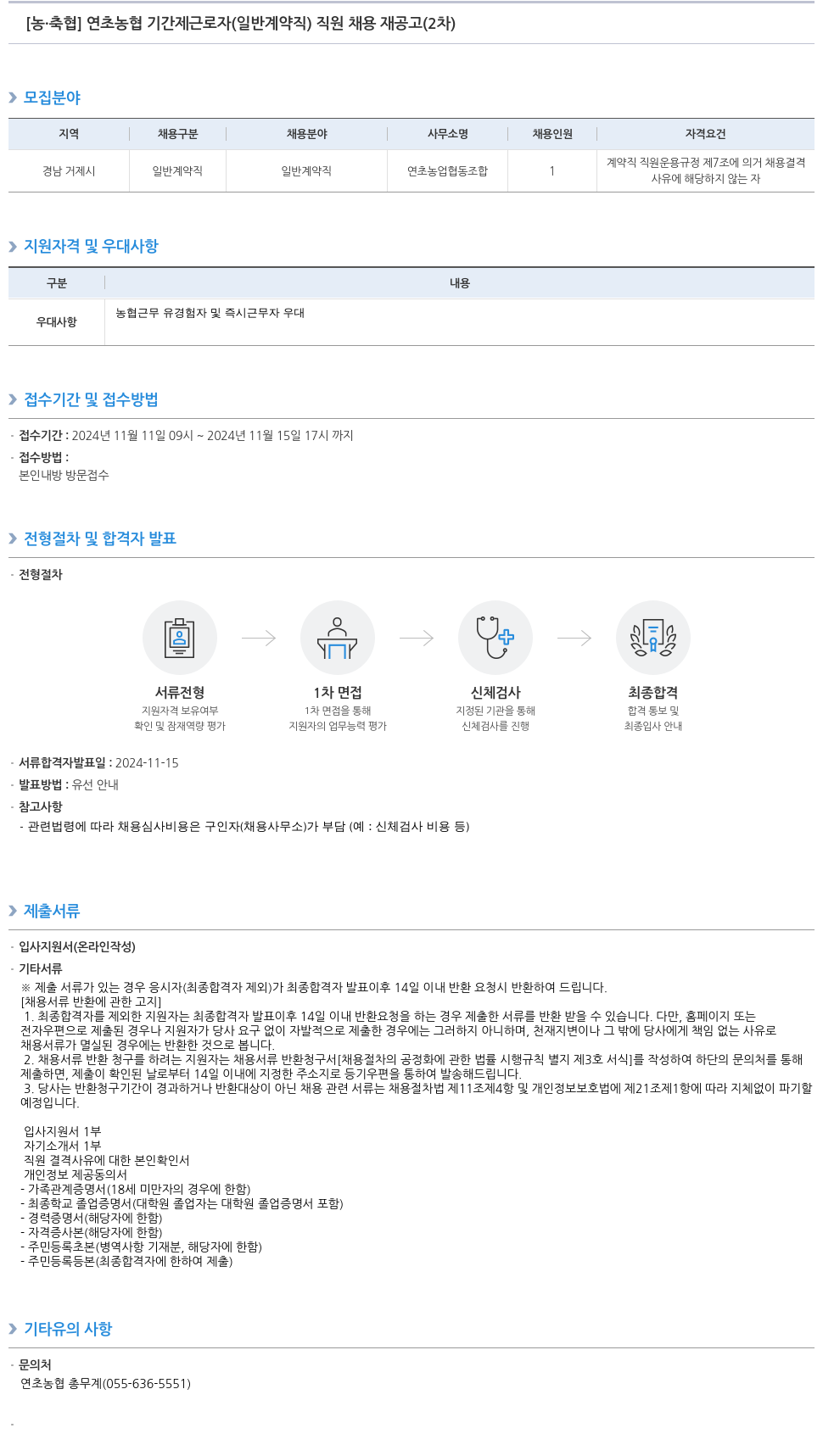 농업협동조합중앙회 연초 농협 기간제 근로자(일반 계약직) 직원 채용 재공고(2차) 채용공고