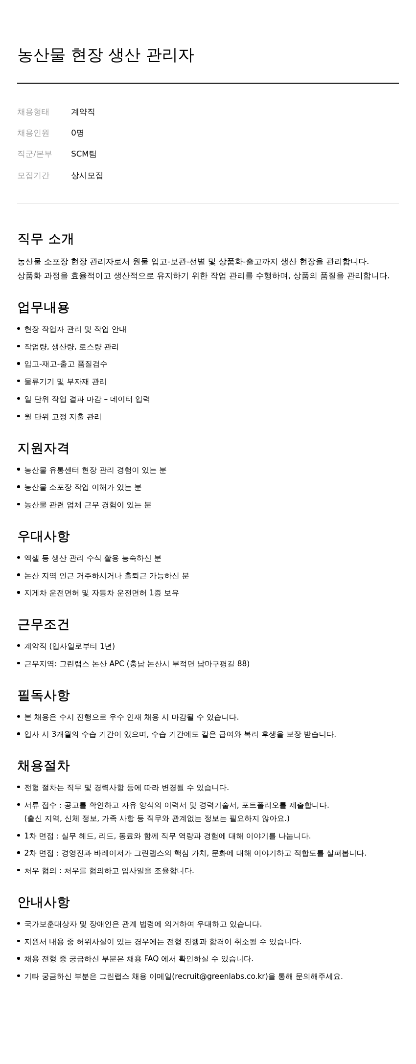그린랩스 농산물 현장 생산 관리자 채용 (계약직, 상시 모집) 채용공고