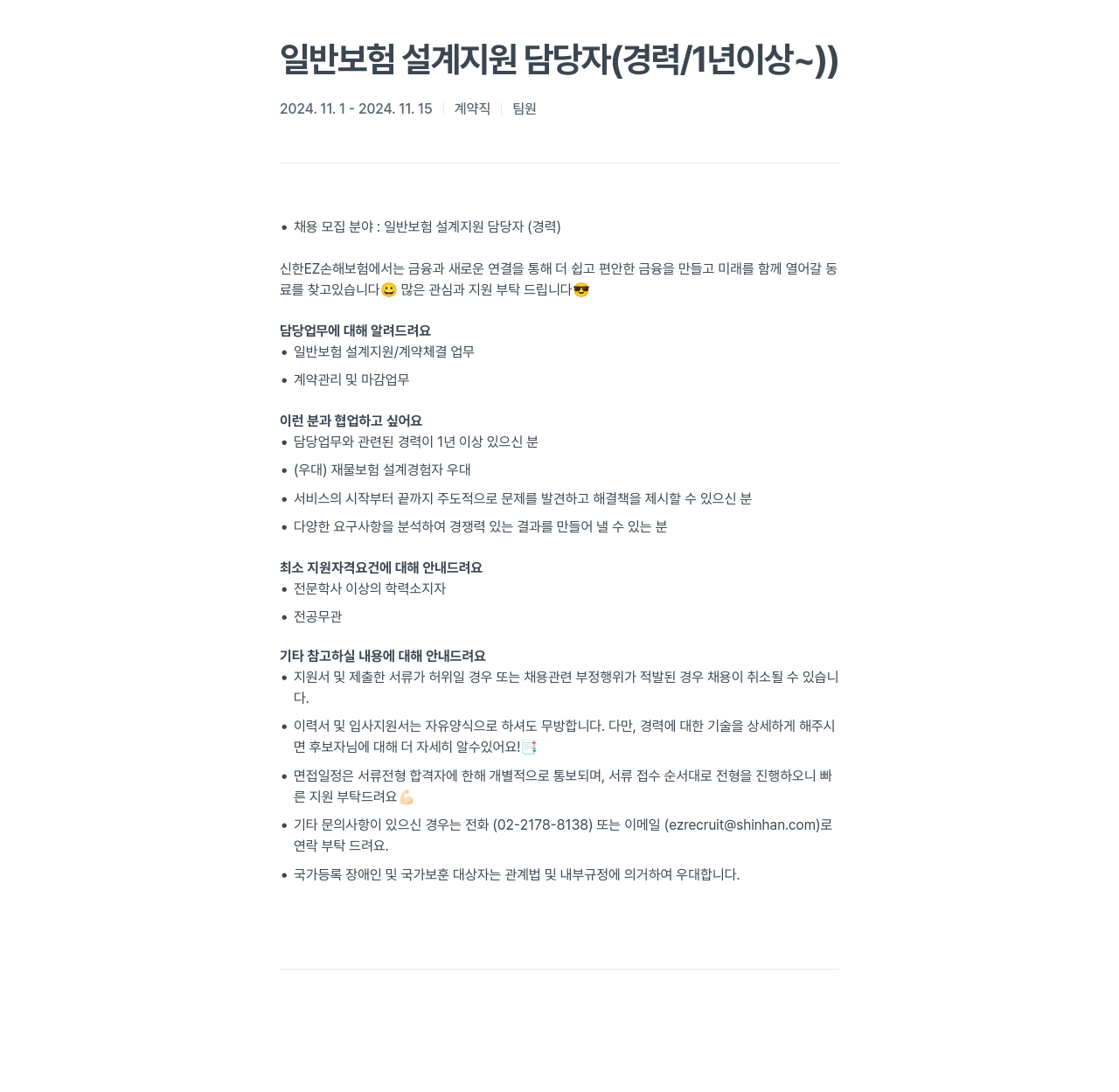 신한EZ손해보험 일반 보험 설계 지원 담당자 (경력 / 1년 이상) 채용공고