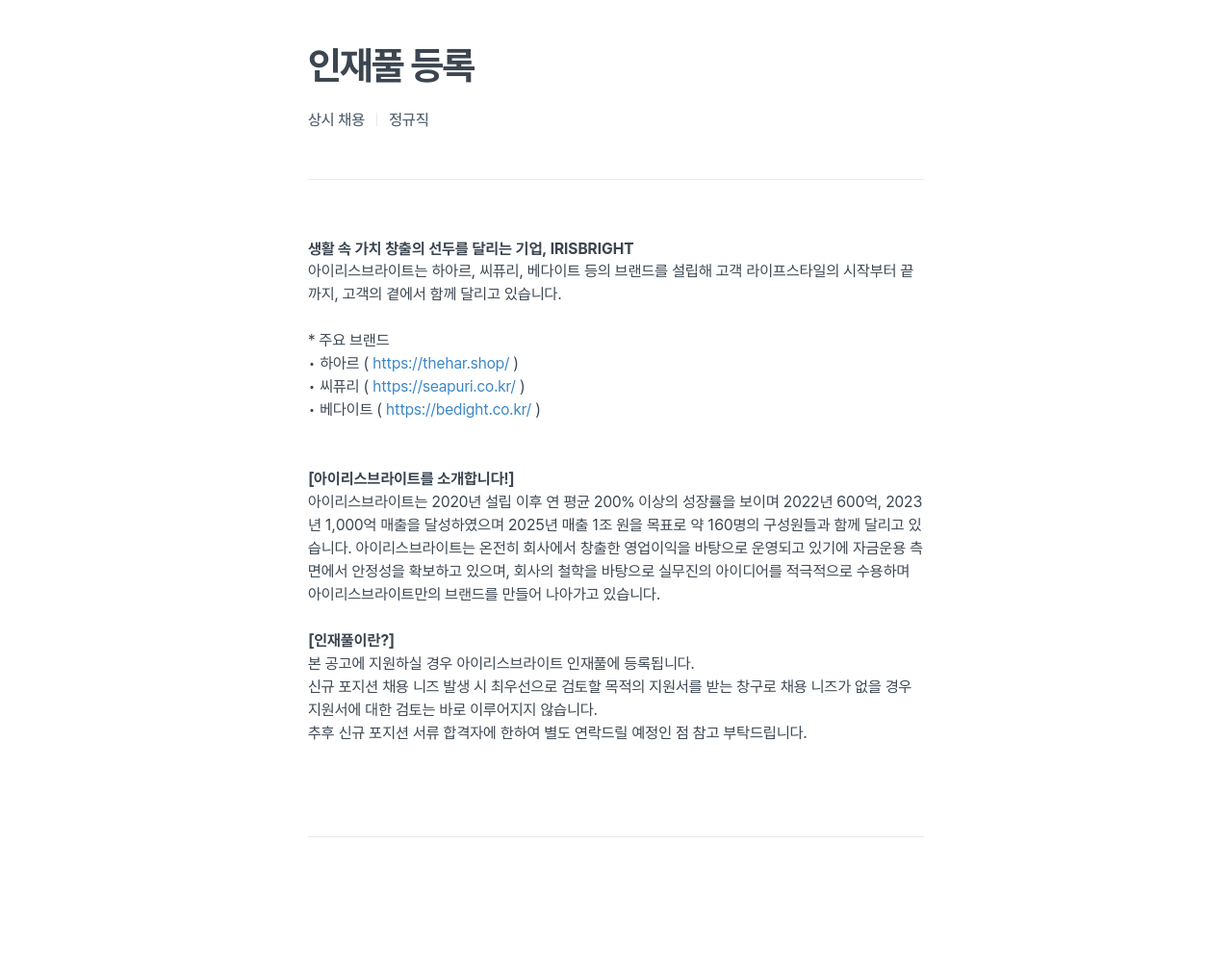 아이리스브라이트 인재풀 등록 상시 채용 정규직 채용공고