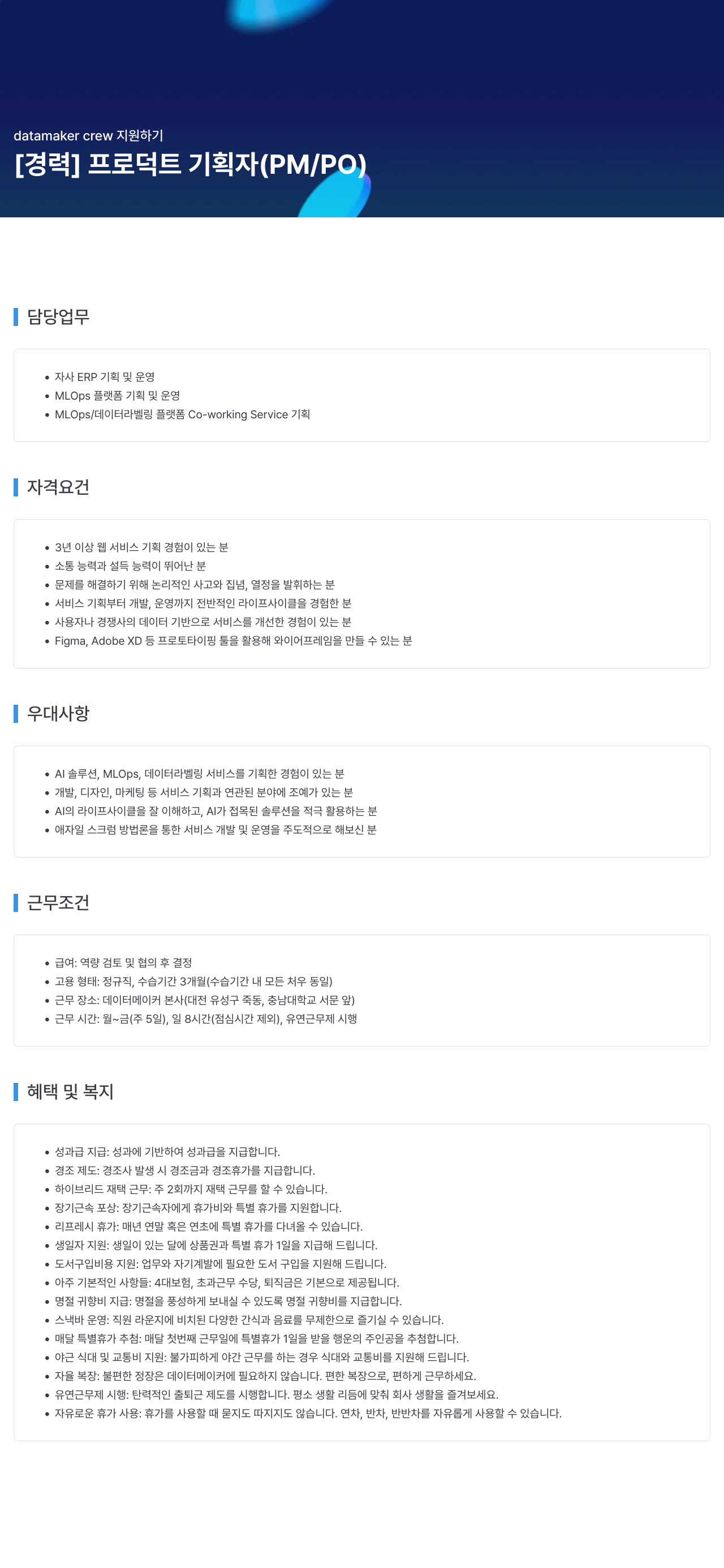 데이터메이커 datamaker crew 지원 하기 채용공고
