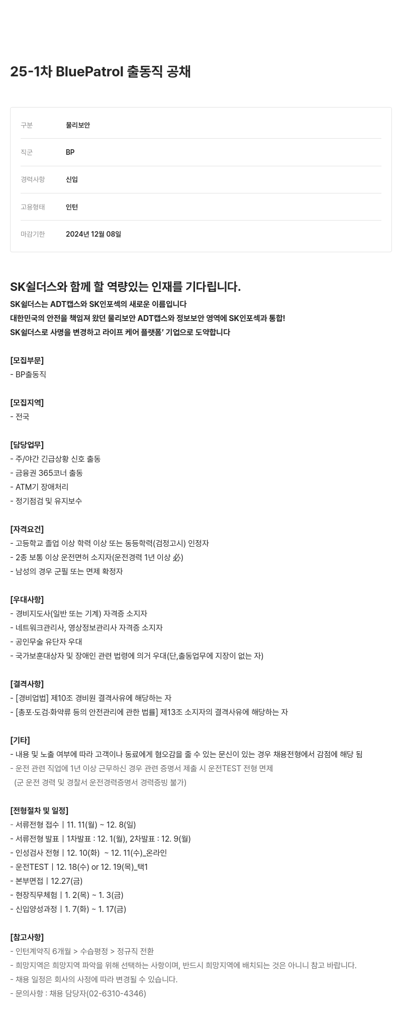 SK쉴더스 25-1차 BluePatrol 출동직 공채 채용공고