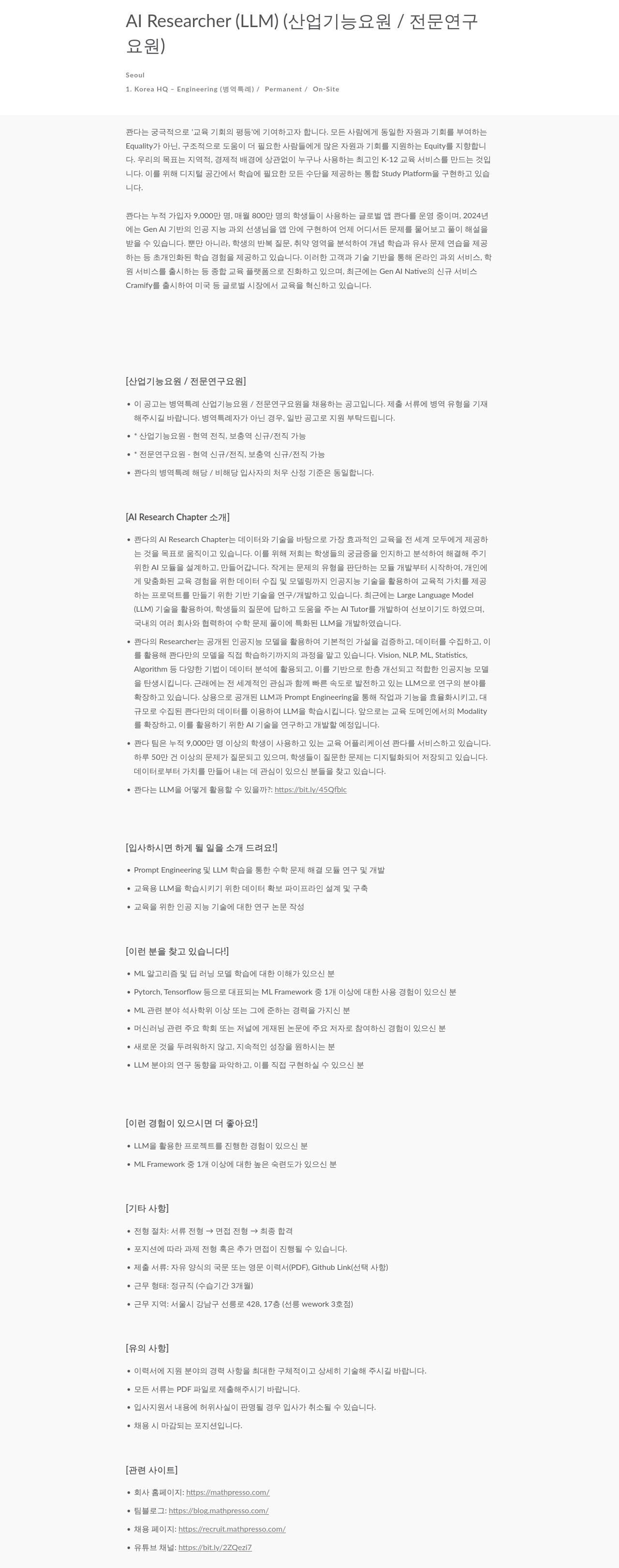 매스프레소 Researcher AI (LLM) (산업기능요원/전문연구요원) 채용공고