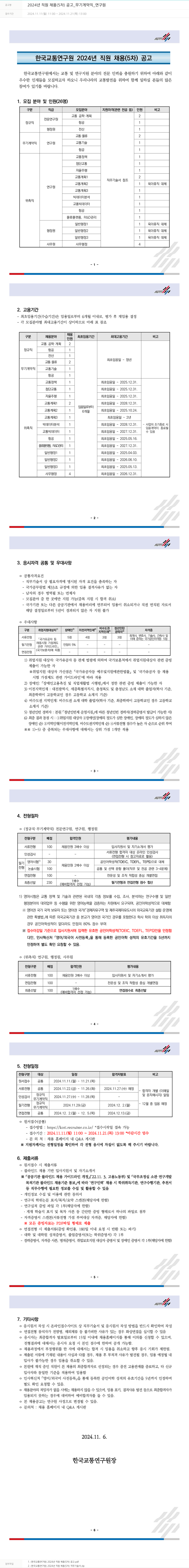 한국교통연구원 2024년 직원 채용(5차) 공고 _ 무기계약직 _ 연구원 채용공고