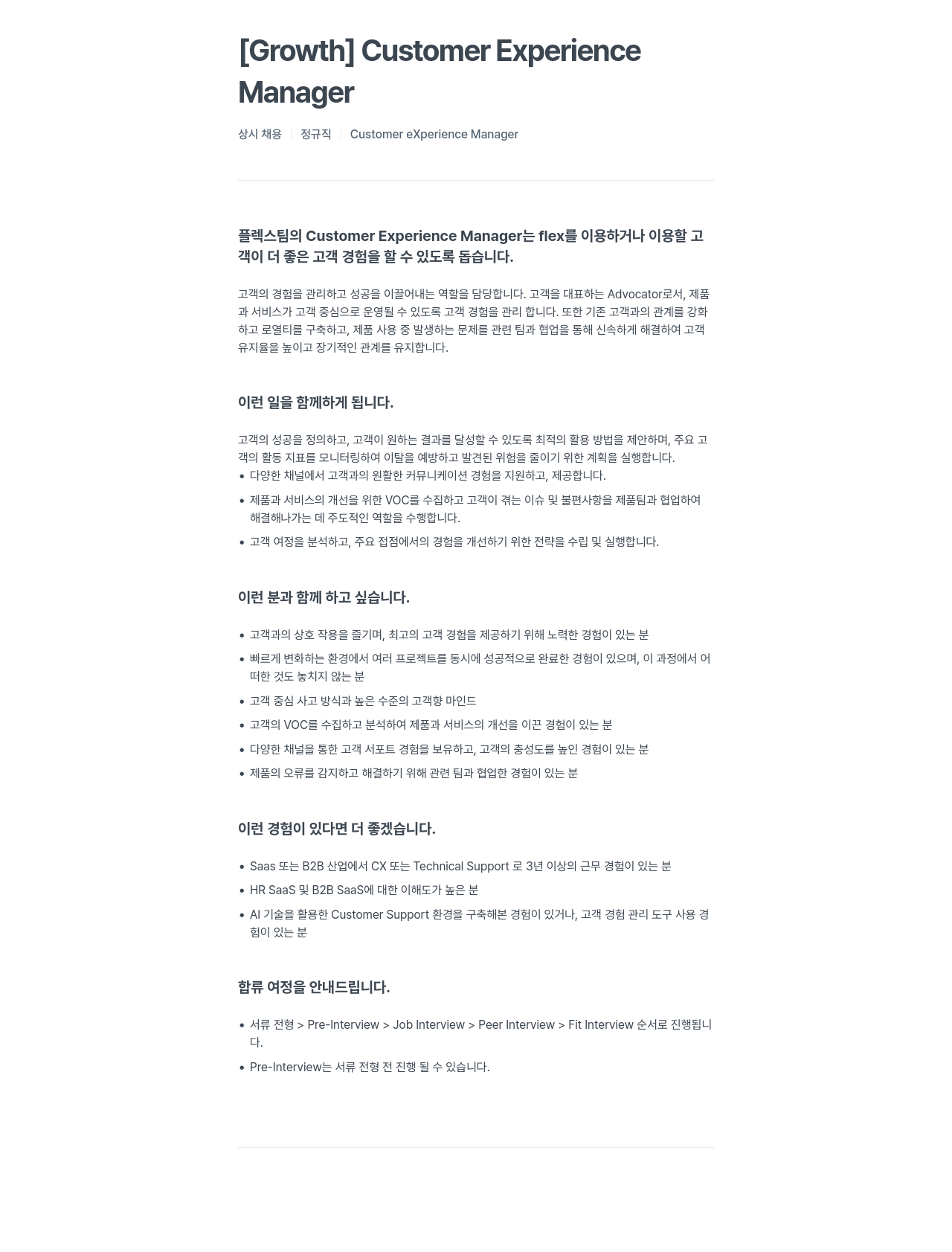 플렉스 Customer Experience Manager 상시 채용 채용공고
