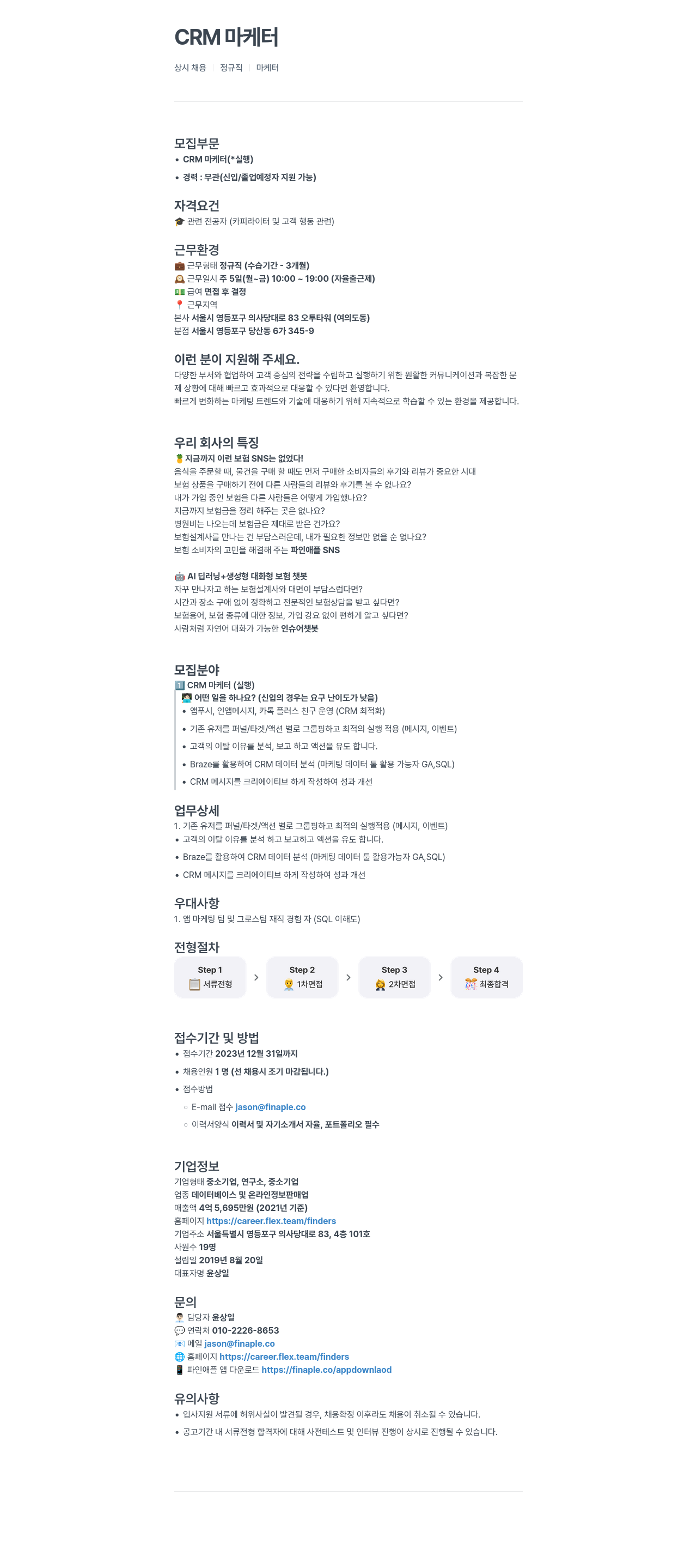 파인더스 CRM 마케터 상시 채용 (정규직) 채용공고