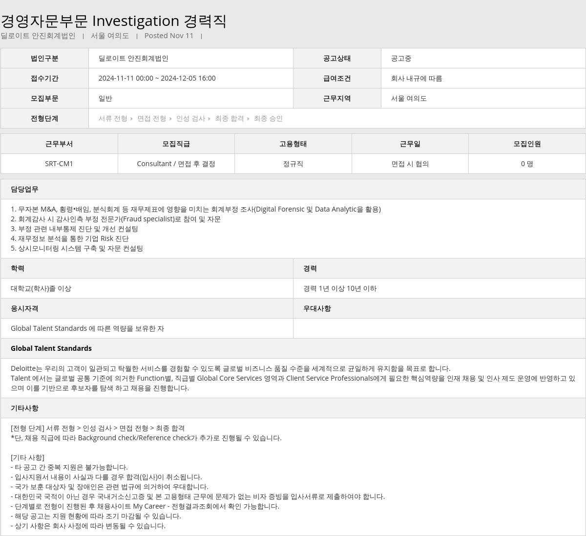 딜로이트안진 경영 자문 부문 Investigation 경력직 채용공고