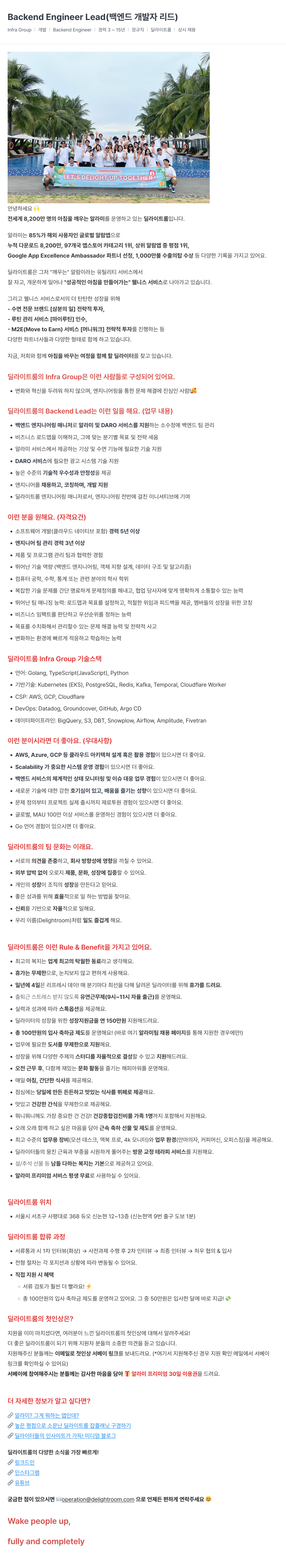 딜라이트룸 Backend Engineer Lead (백엔드 개발자 리드) 채용공고