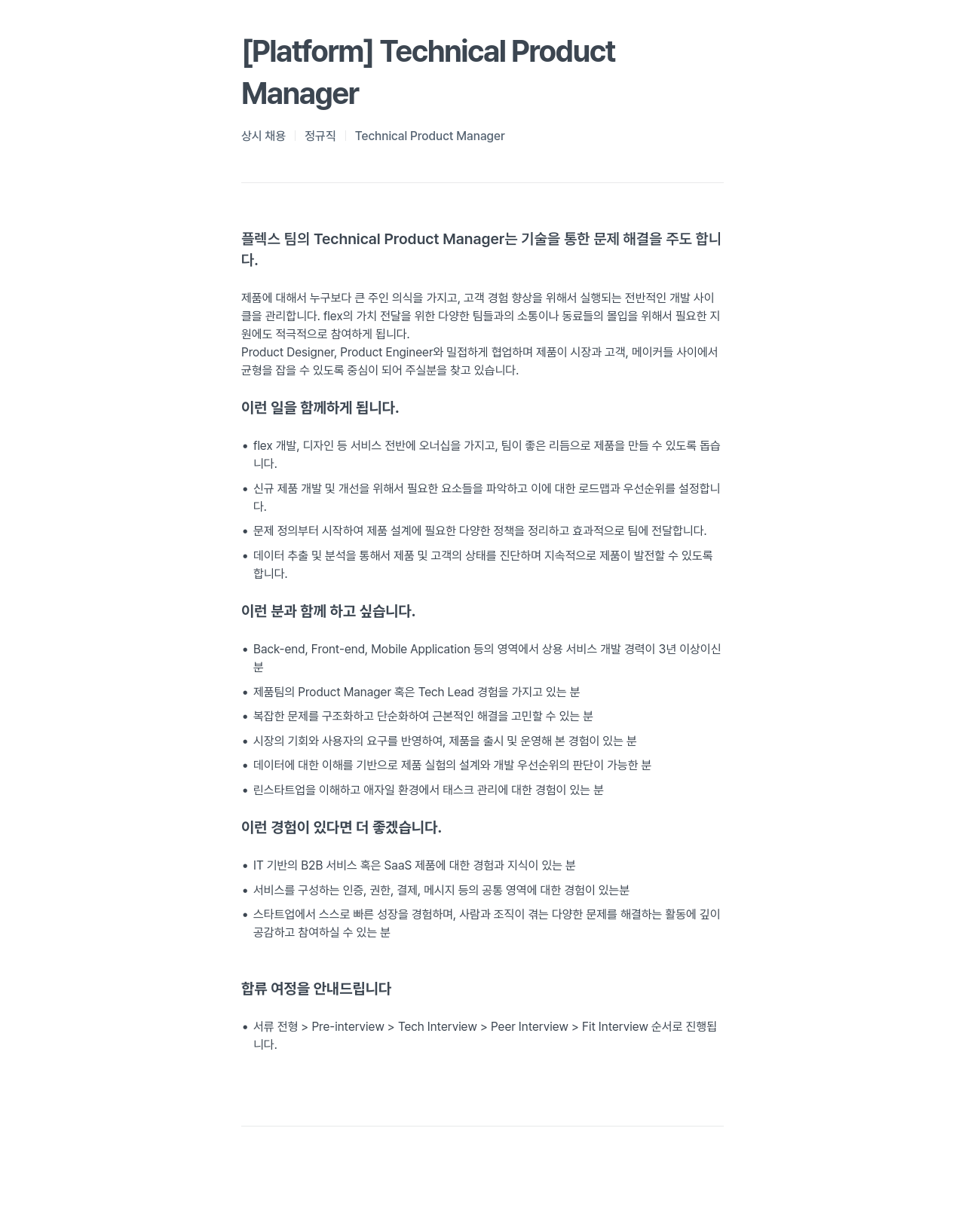 플렉스 [Platform] Technical Product Manager 상시 채용 채용공고
