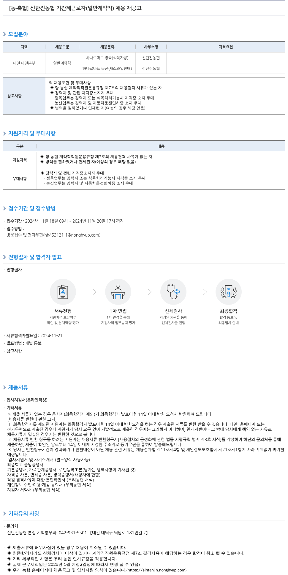 농업협동조합중앙회 신탄진 농협 기간제 근로자(일반 계약직) 채용 재공고 채용공고