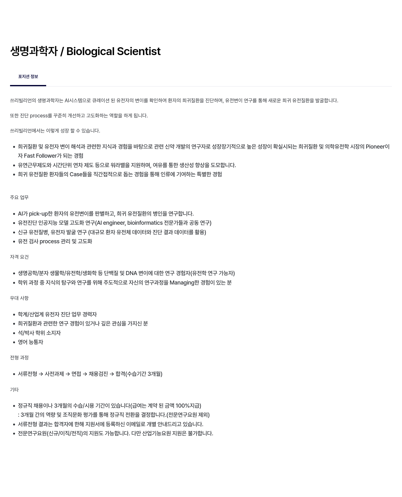 쓰리빌리언 생명 과학자 / Biological Scientist 채용공고