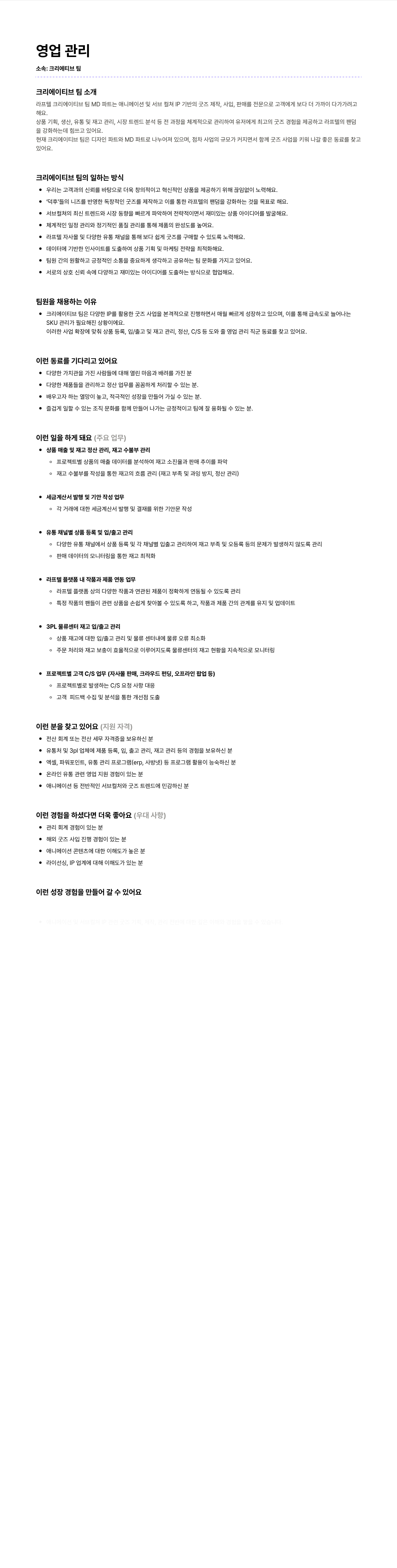 라프텔 영업 관리 (크리에이티브 팀 MD 파트) 채용공고