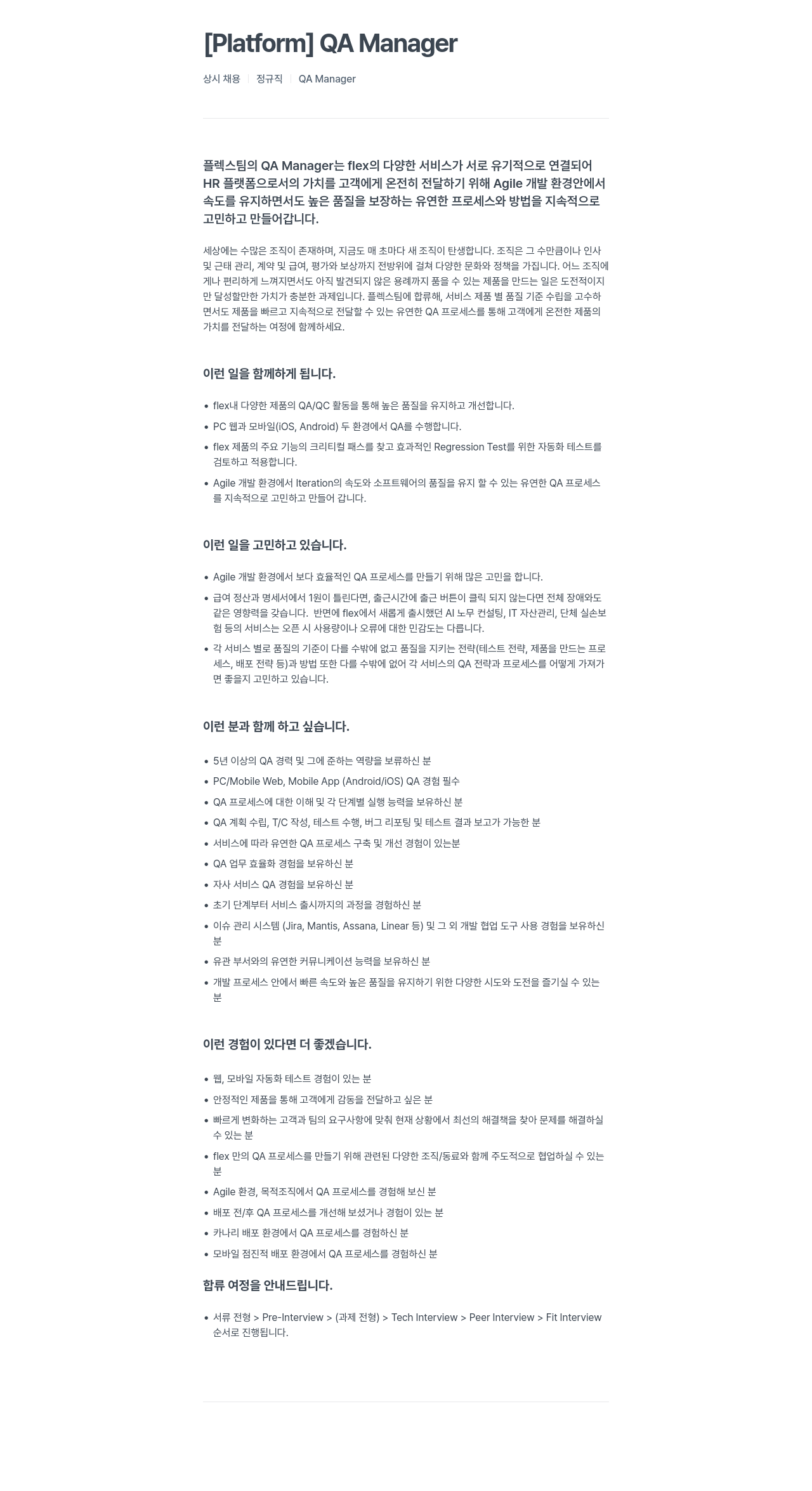 플렉스 [Platform] QA Manager 채용공고