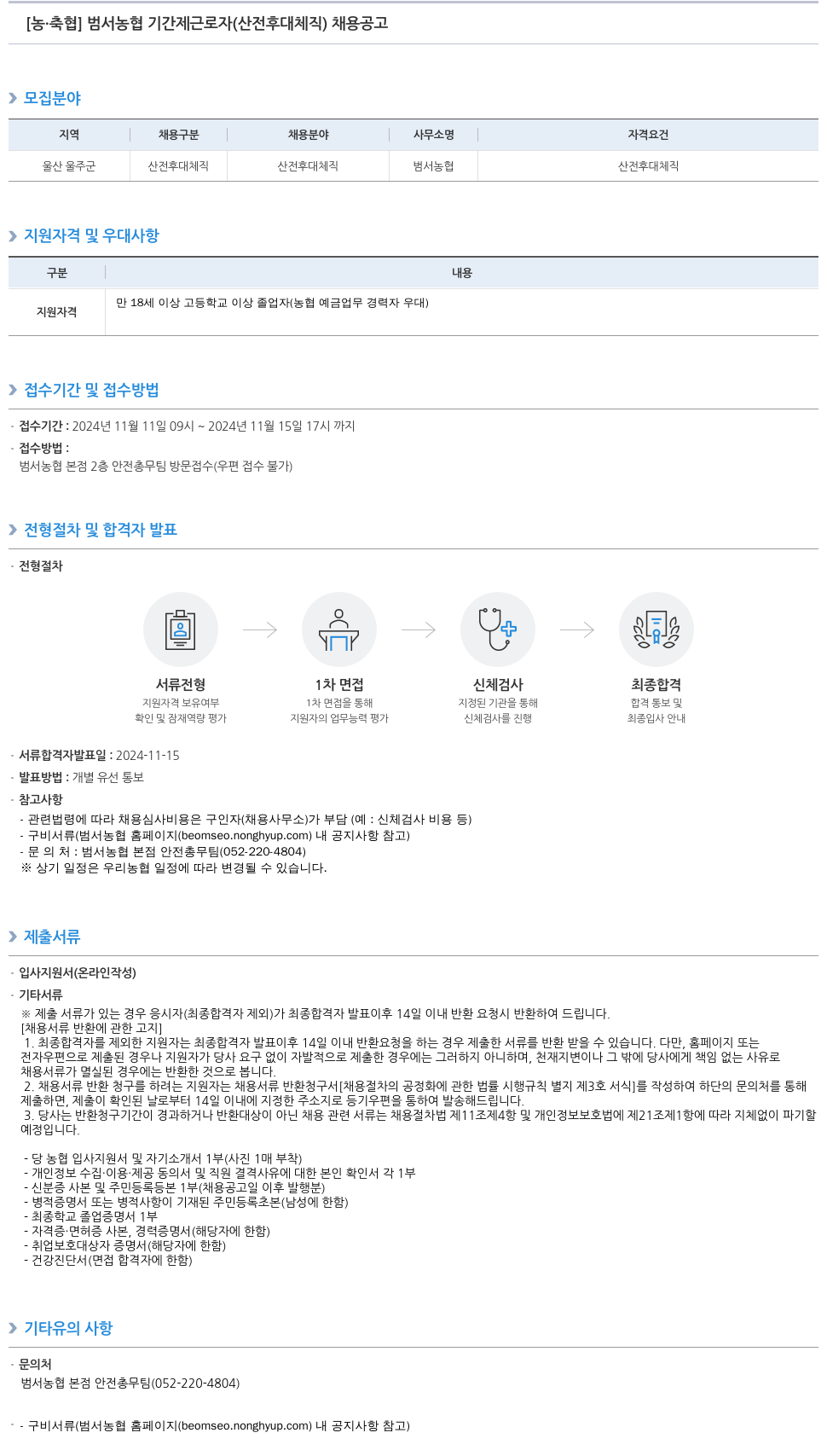 농업협동조합중앙회 범서 농협 기간제 근로자(산전후대체직) 채용 공고 채용공고