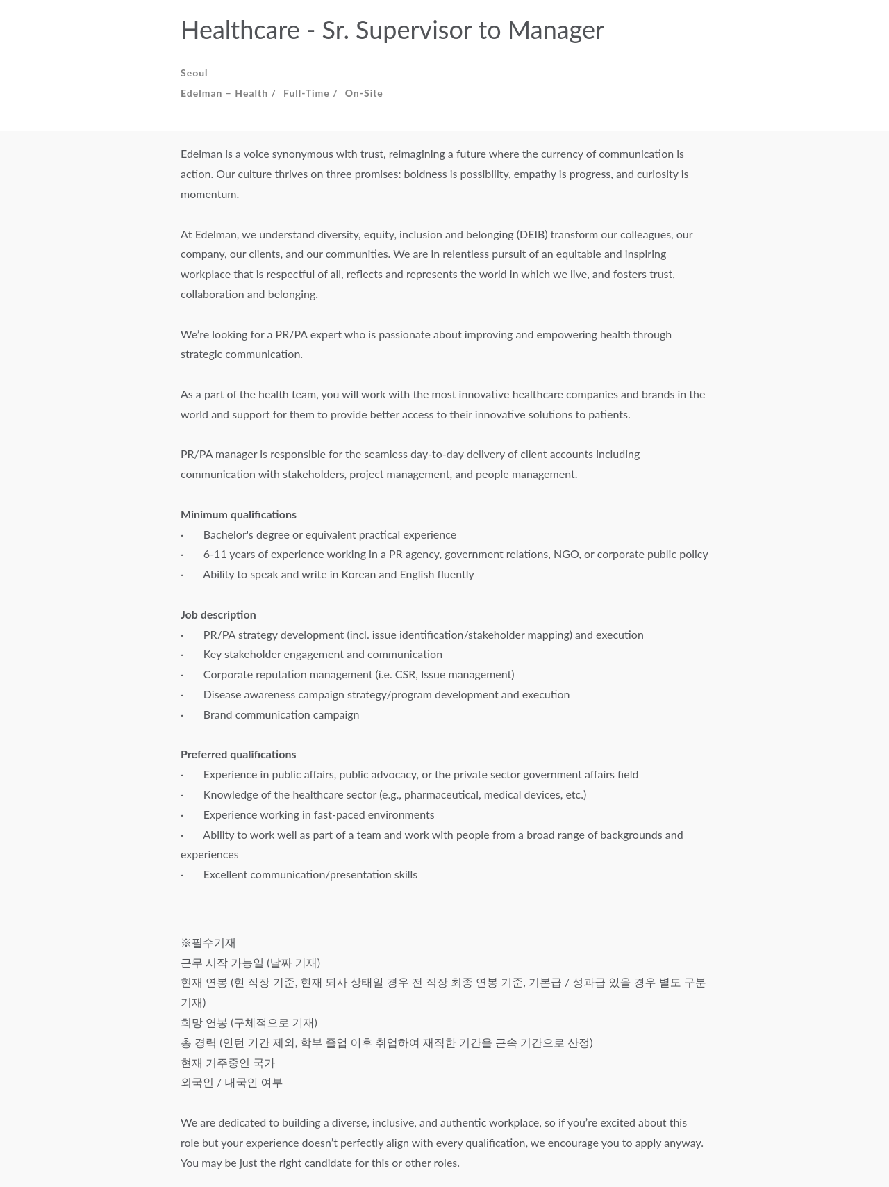 에델만코리아 Healthcare Sr. Supervisor to Manager 채용공고