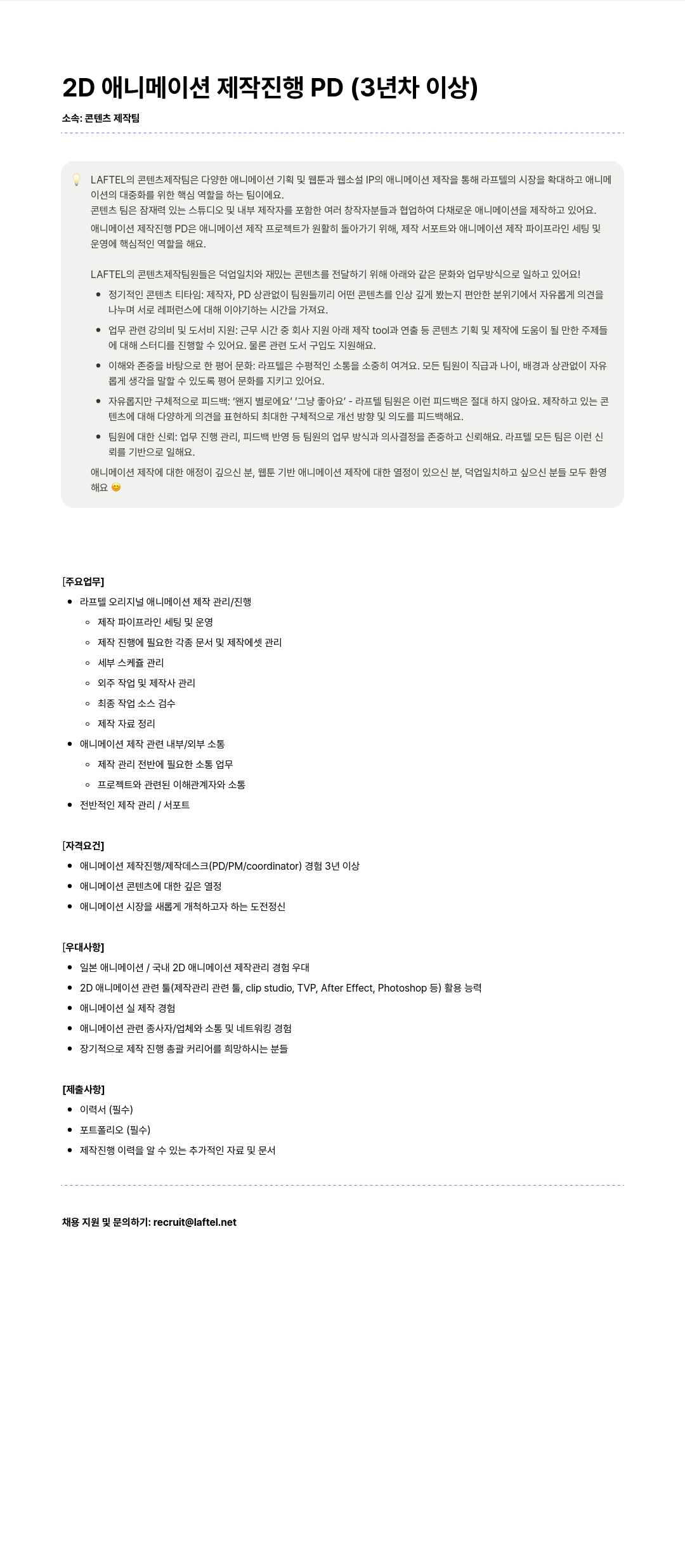 라프텔 2D 애니메이션 제작 진행 PD (3년차 이상) 채용공고