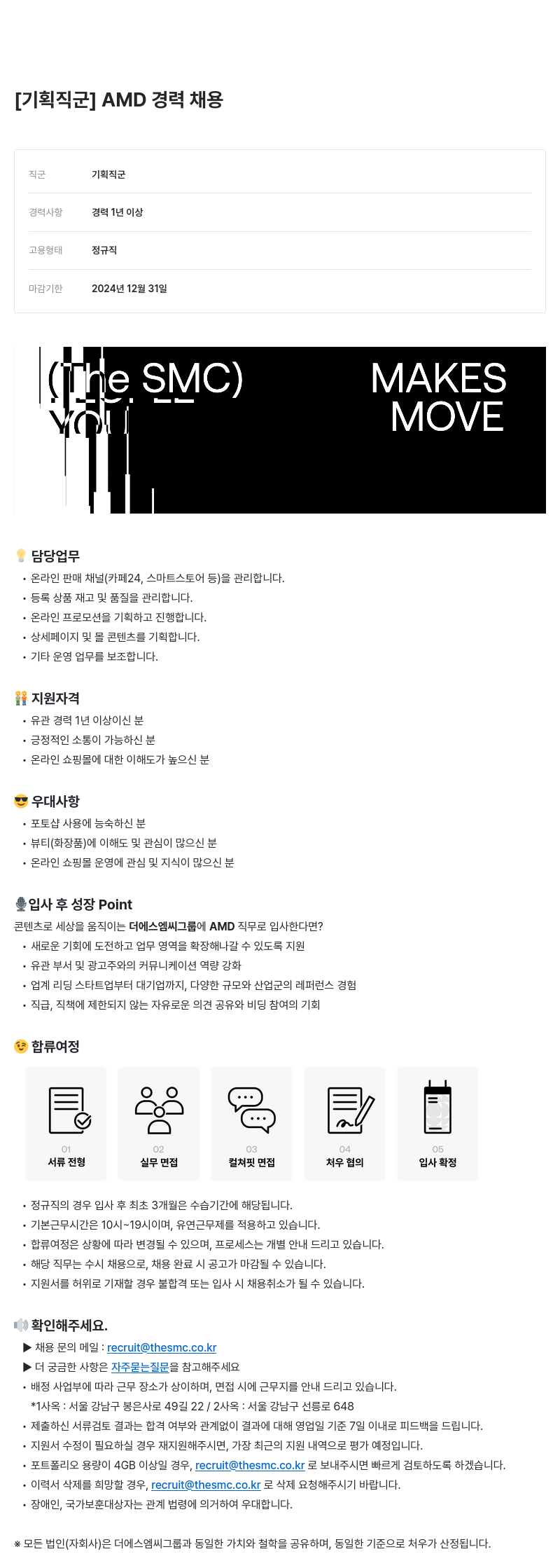 더에스엠씨그룹 AMD 경력 채용 [기획 직군] 채용공고