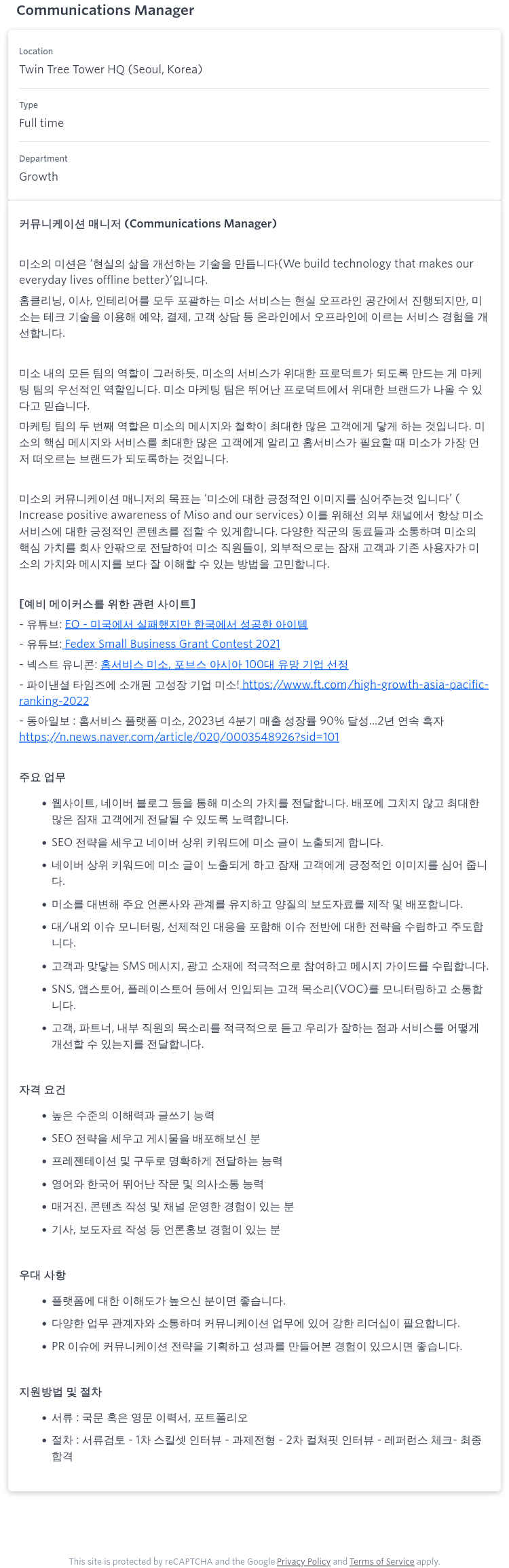 미소 커뮤니케이션 매니저 (Communications Manager) 채용 채용공고
