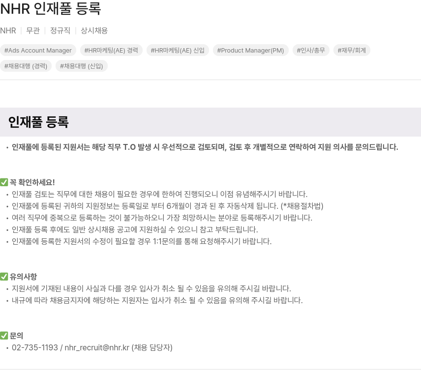 NHR NHR 인재풀 등록 채용공고