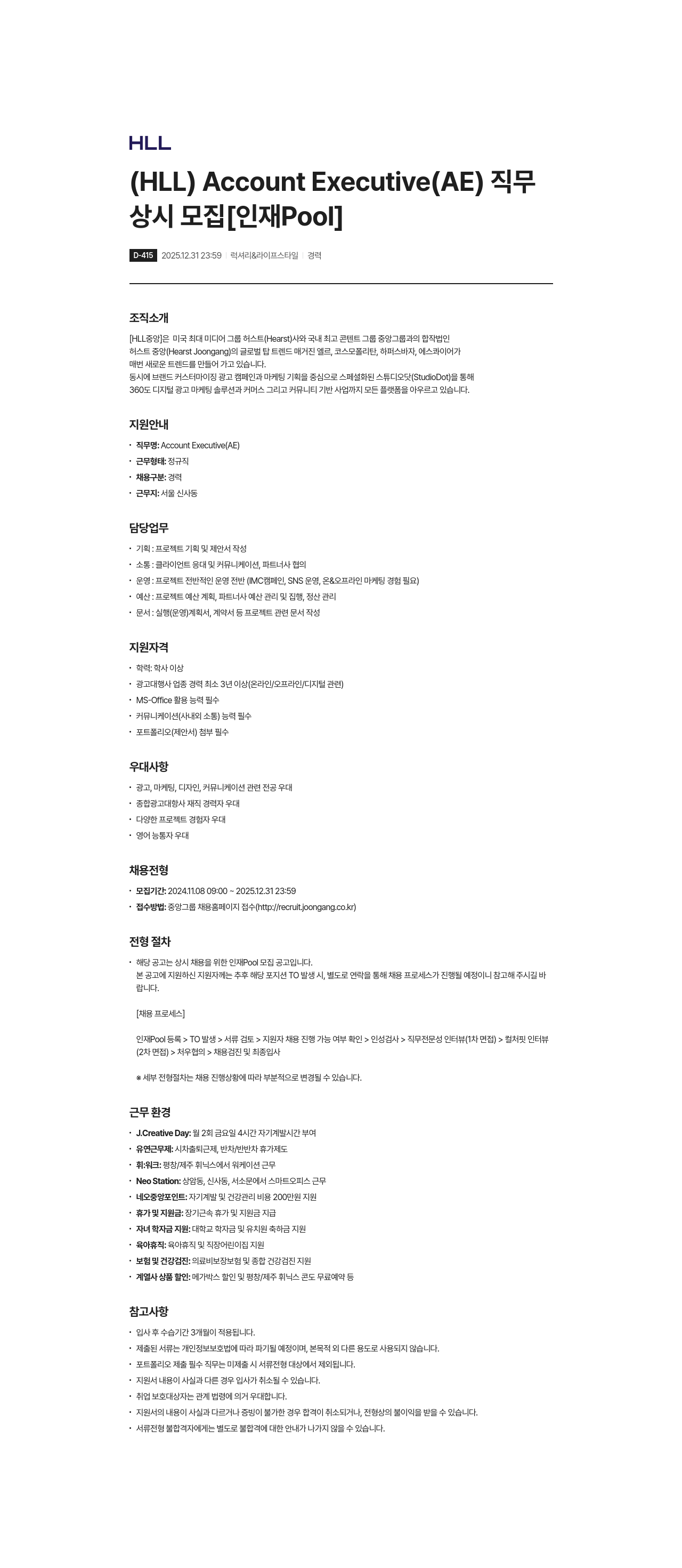 에이치엘엘중앙 Account Executive (AE) 직무 상시 모집 [인재 Pool] 채용공고