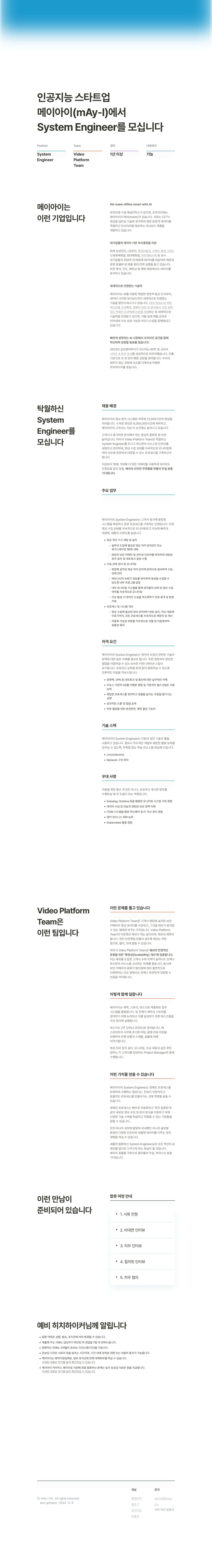 메이아이 Engineer (System) 채용 채용공고