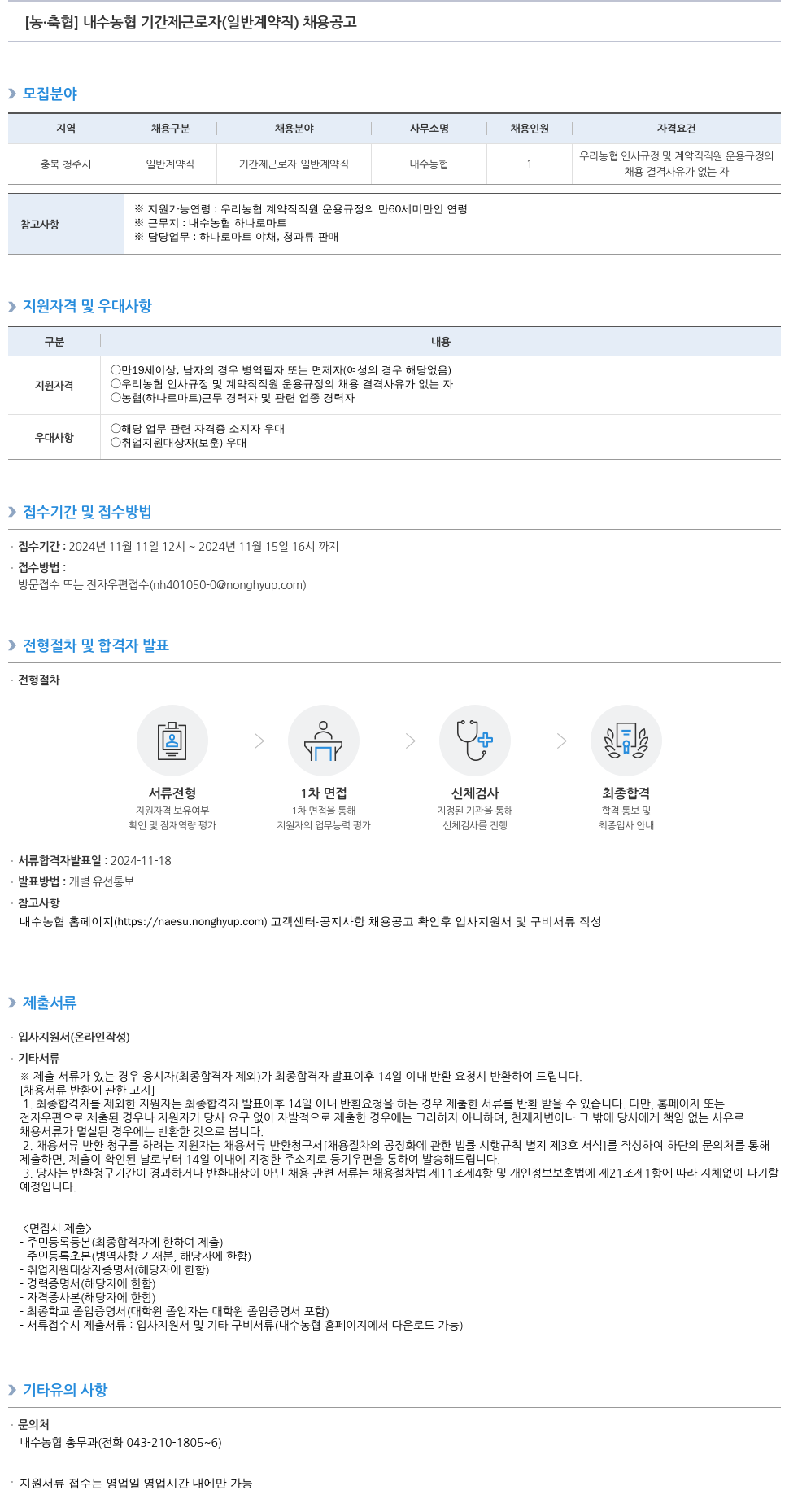 농업협동조합중앙회 내수 농협 기간제 근로자(일반 계약직) 채용 공고 채용공고