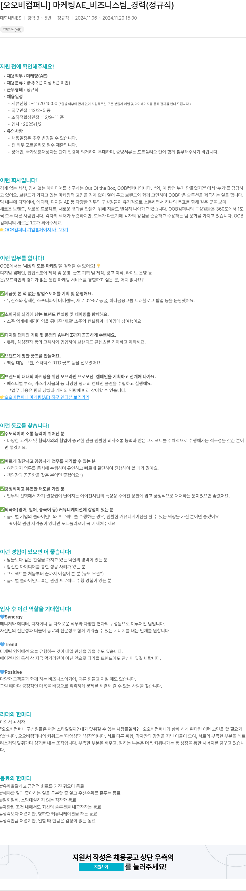 오오비컴퍼니 마케팅 AE_비즈니스 팀_경력 (정규직) 채용공고