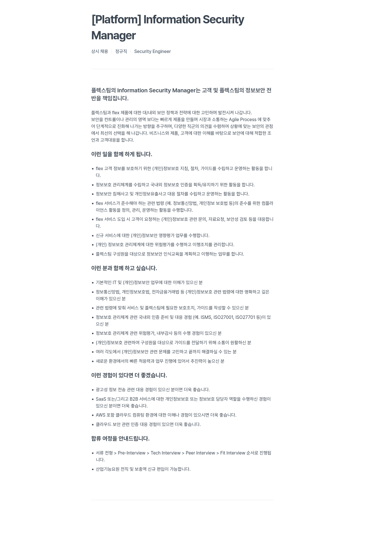 플렉스 [Platform] Information Security Manager 상시 채용 채용공고