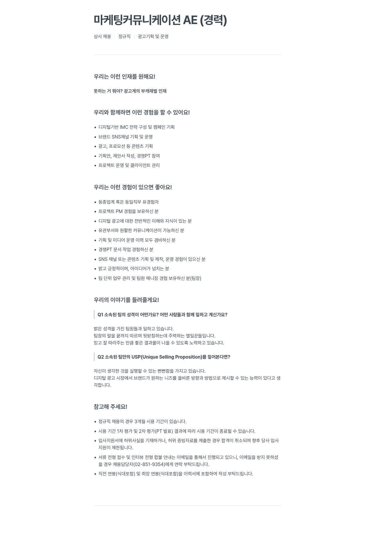 위더스애드 마케팅 커뮤니케이션 AE (경력) 채용공고