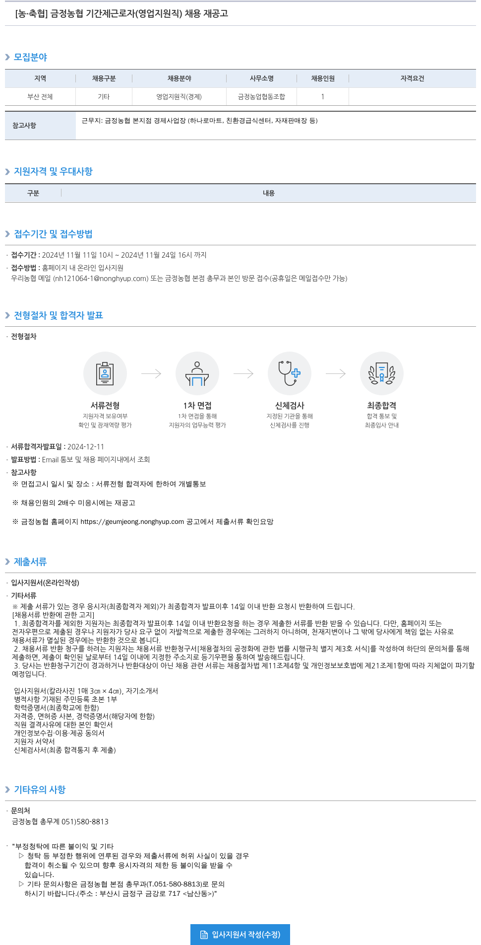 농업협동조합중앙회 금정 농협 기간제 근로자(영업 지원직) 채용 재공고 채용공고