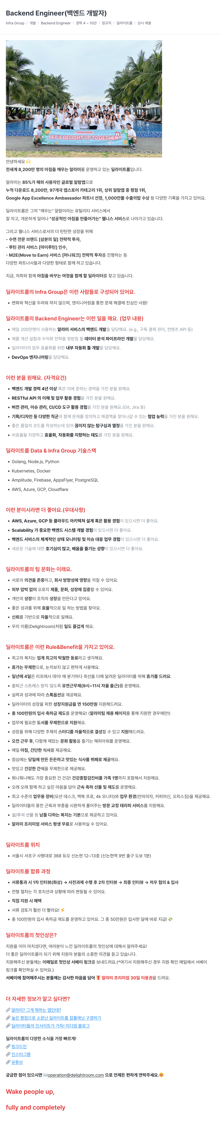 딜라이트룸 Backend Engineer (백엔드 개발자) 채용 채용공고