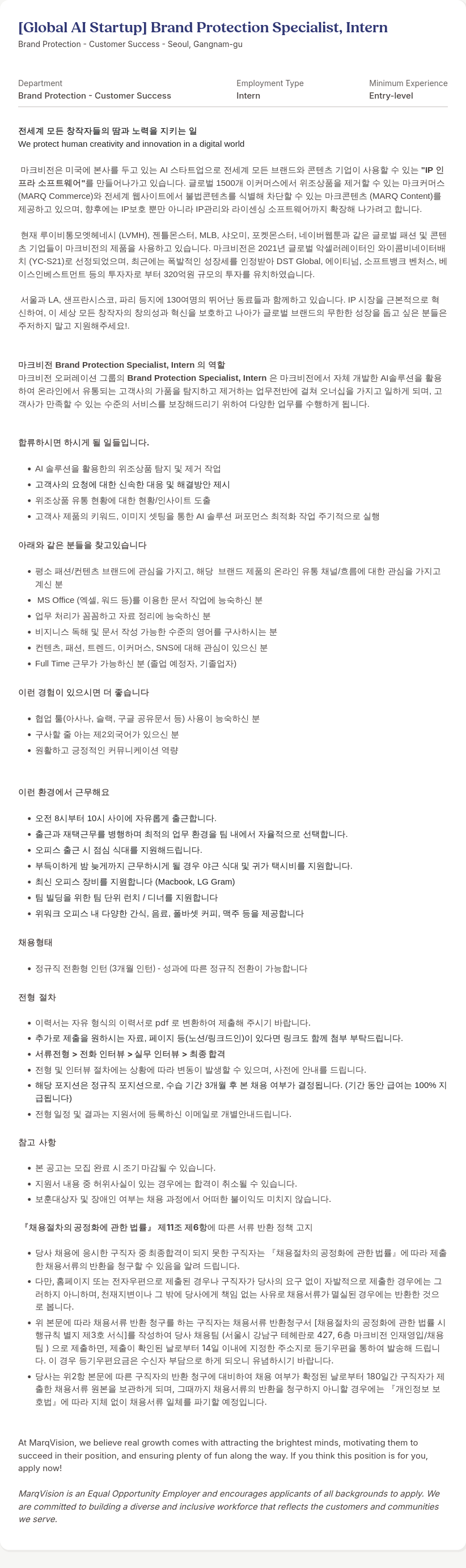 마크비전코리아 [Global AI Startup] Brand Protection Specialist, Intern 채용공고