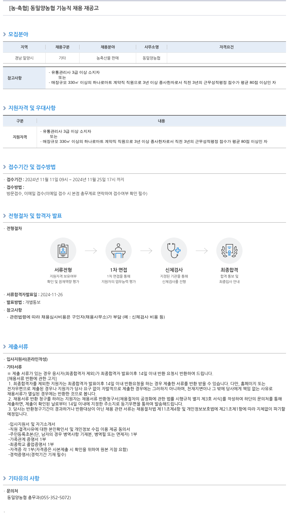 농업협동조합중앙회 동밀양농협 기능직 채용 재공고 채용공고