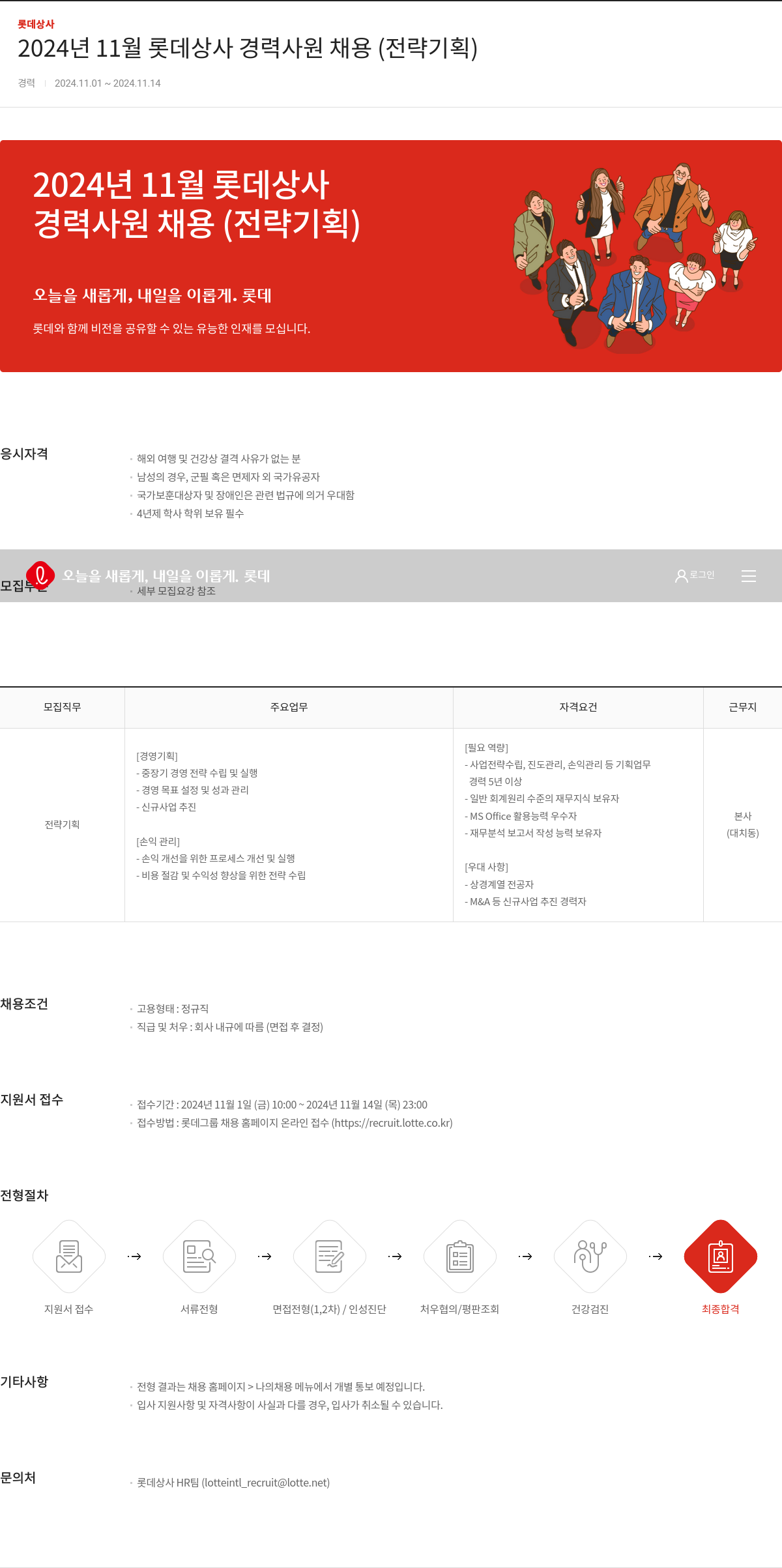 롯데상사 2024년 11월 롯데 상사 경력 사원 채용 (전략 기획) 채용공고