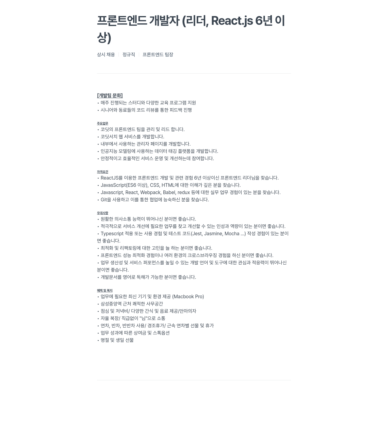 코딧 프론트 엔드 개발자 (리더, React.js 6년 이상) 채용공고