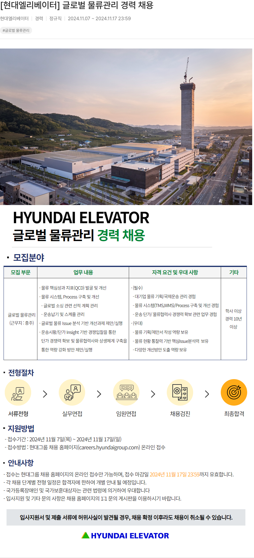 현대엘리베이터 글로벌 물류 관리 경력 채용 채용공고
