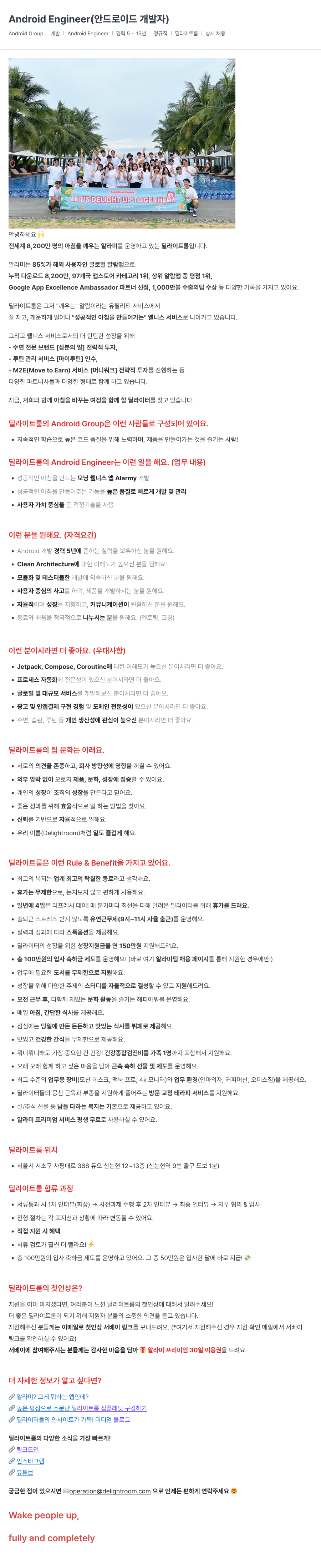 딜라이트룸 Android Engineer (안드로이드 개발자) 채용공고