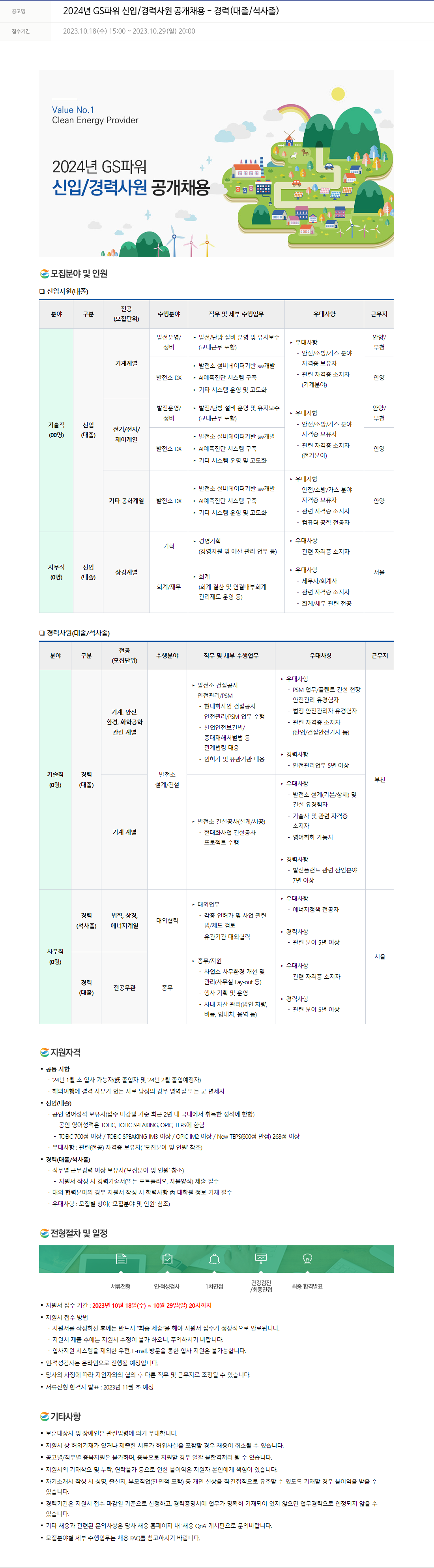 GS파워 2024년 GS 파워 신입/경력 사원 공개 채용 - 경력 (대졸/석사 졸) 채용공고