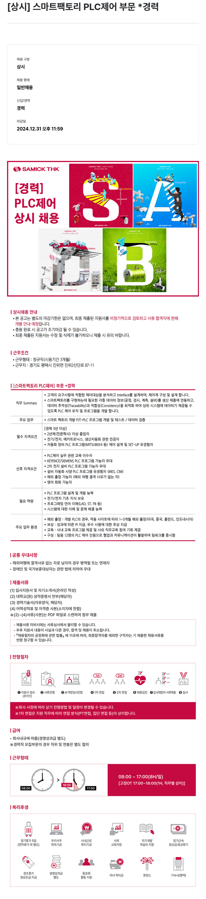삼익티에이치케이 스마트 팩토리 PLC 제어 부문 경력 채용 (상시) 채용공고