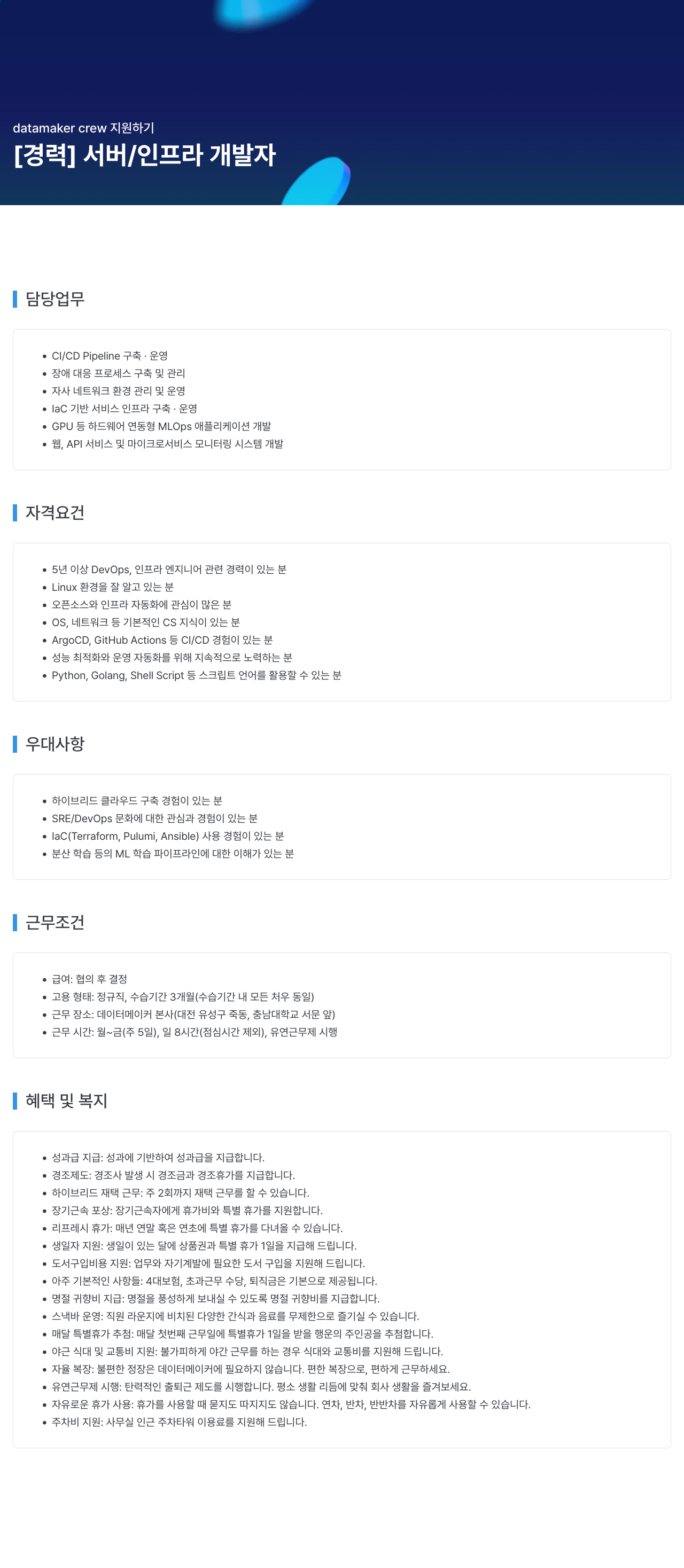 데이터메이커 datamaker crew 지원 하기 채용공고